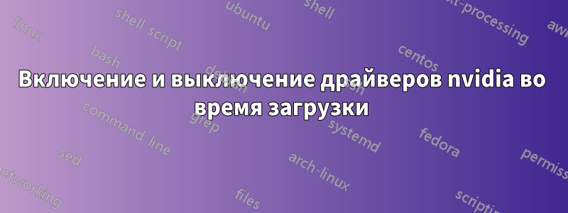 Включение и выключение драйверов nvidia во время загрузки