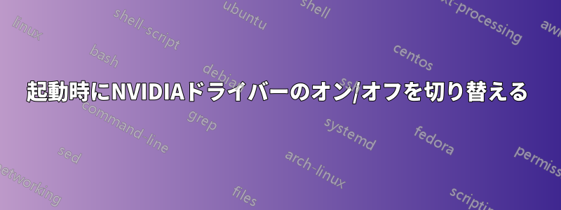 起動時にNVIDIAドライバーのオン/オフを切り替える