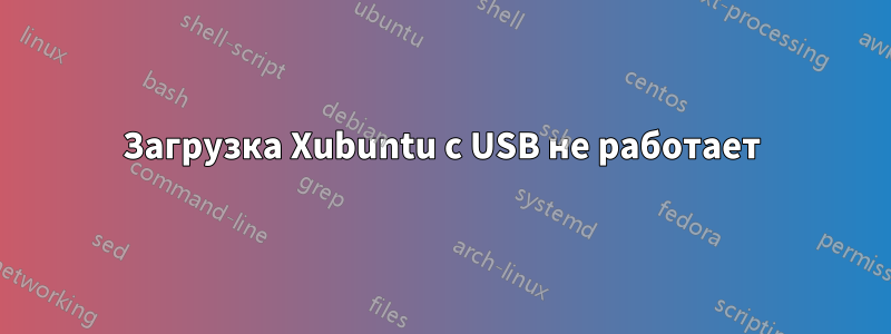 Загрузка Xubuntu с USB не работает