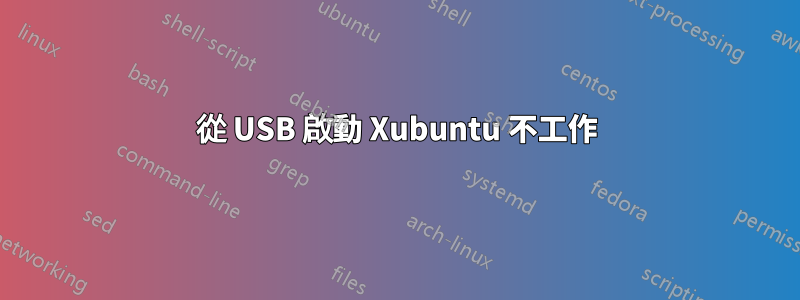 從 USB 啟動 Xubuntu 不工作