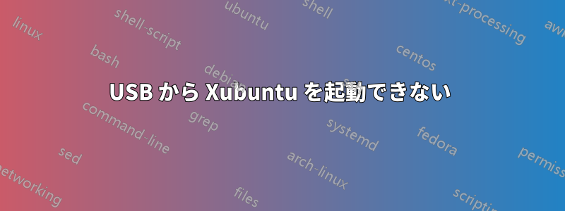 USB から Xubuntu を起動できない