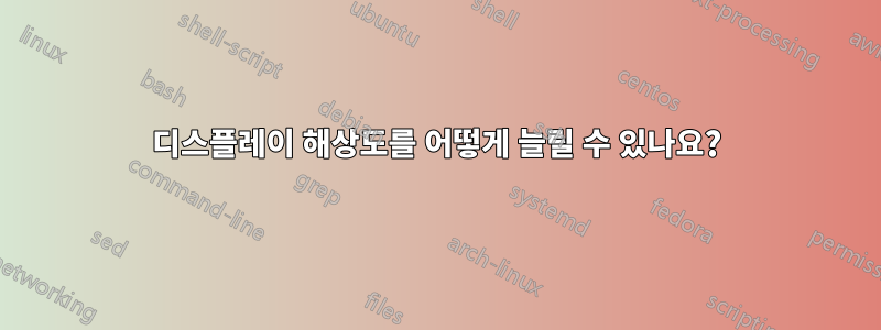 디스플레이 해상도를 어떻게 늘릴 수 있나요?