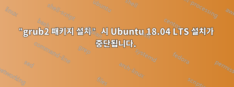 "grub2 패키지 설치" 시 Ubuntu 18.04 LTS 설치가 중단됩니다.