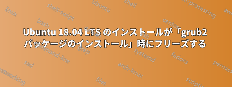 Ubuntu 18.04 LTS のインストールが「grub2 パッケージのインストール」時にフリーズする