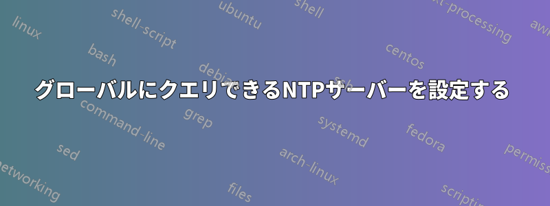 グローバルにクエリできるNTPサーバーを設定する