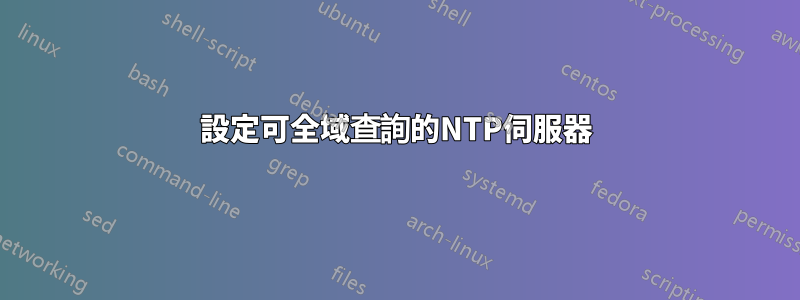 設定可全域查詢的NTP伺服器