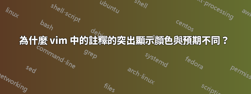 為什麼 vim 中的註釋的突出顯示顏色與預期不同？