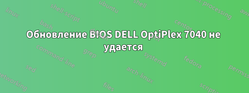 Обновление BIOS DELL OptiPlex 7040 не удается