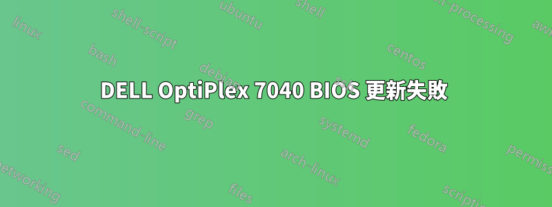 DELL OptiPlex 7040 BIOS 更新失敗