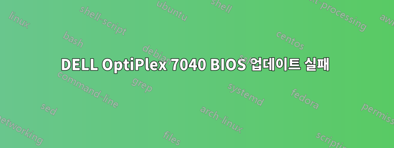 DELL OptiPlex 7040 BIOS 업데이트 실패