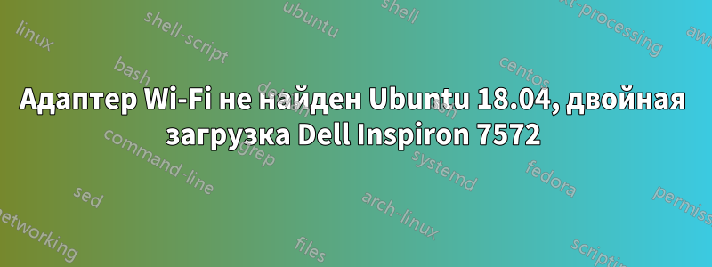 Адаптер Wi-Fi не найден Ubuntu 18.04, двойная загрузка Dell Inspiron 7572