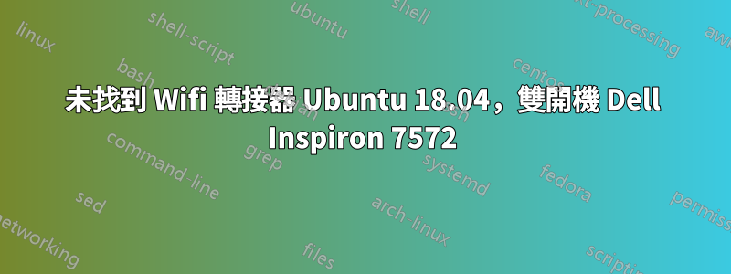 未找到 Wifi 轉接器 Ubuntu 18.04，雙開機 Dell Inspiron 7572