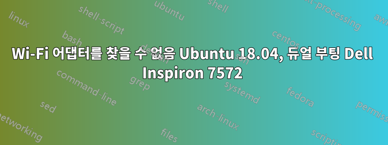 Wi-Fi 어댑터를 찾을 수 없음 Ubuntu 18.04, 듀얼 부팅 Dell Inspiron 7572