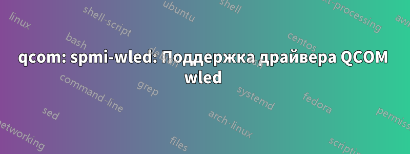 qcom: spmi-wled: Поддержка драйвера QCOM wled