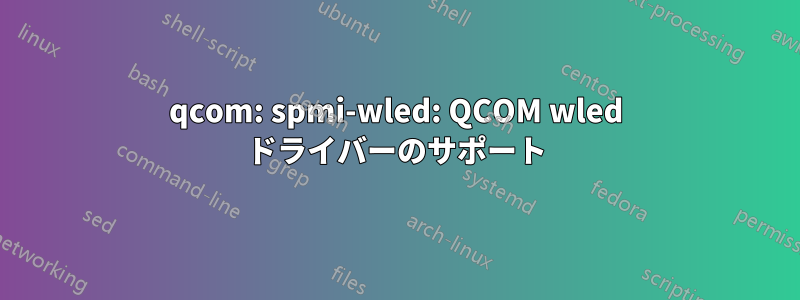 qcom: spmi-wled: QCOM wled ドライバーのサポート