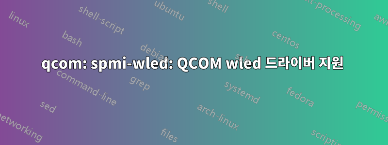 qcom: spmi-wled: QCOM wled 드라이버 지원