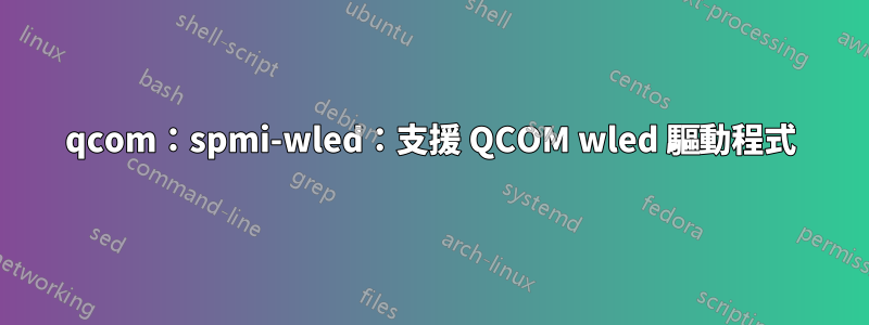 qcom：spmi-wled：支援 QCOM wled 驅動程式