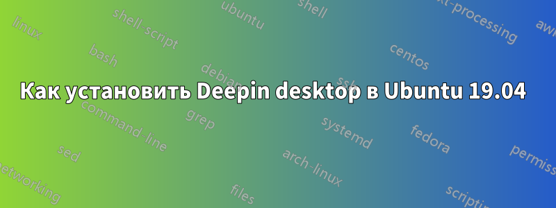 Как установить Deepin desktop в Ubuntu 19.04 