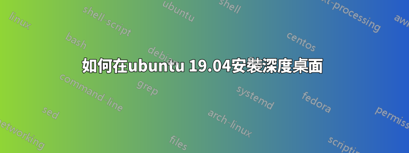 如何在ubuntu 19.04安裝深度桌面