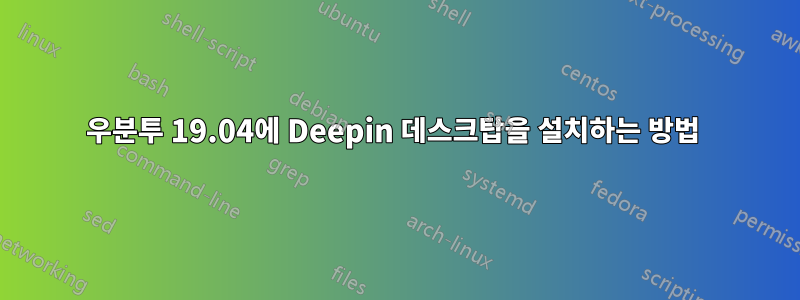 우분투 19.04에 Deepin 데스크탑을 설치하는 방법 