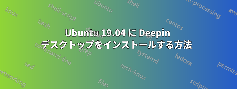 Ubuntu 19.04 に Deepin デスクトップをインストールする方法 