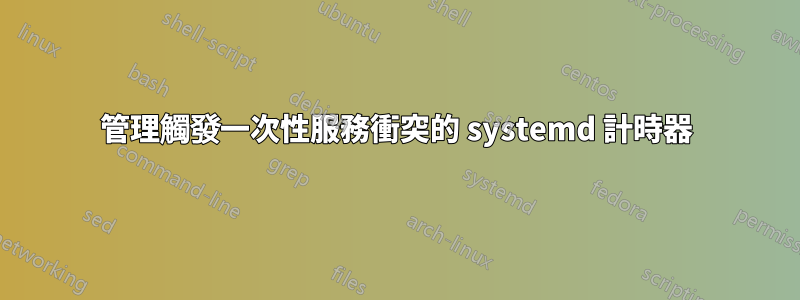 管理觸發一次性​​服務衝突的 systemd 計時器