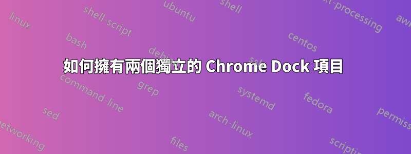 如何擁有兩個獨立的 Chrome Dock 項目