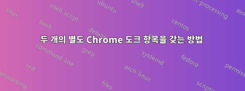 두 개의 별도 Chrome 도크 항목을 갖는 방법