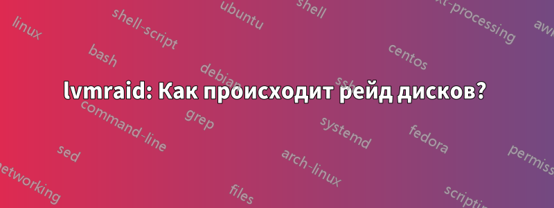 lvmraid: Как происходит рейд дисков?