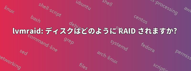 lvmraid: ディスクはどのように RAID されますか?