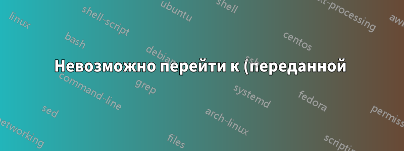 Невозможно перейти к (переданной) переменной в скрипте bash