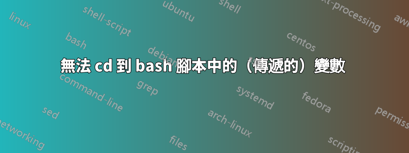 無法 cd 到 bash 腳本中的（傳遞的）變數