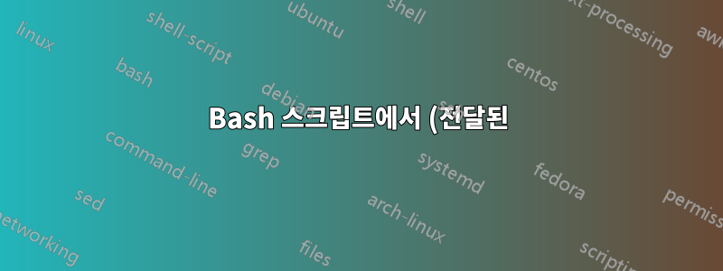 Bash 스크립트에서 (전달된) 변수로 cd할 수 없습니다.