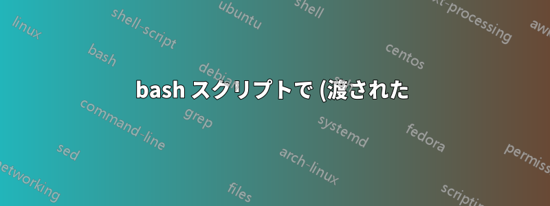 bash スクリプトで (渡された) 変数に cd できない