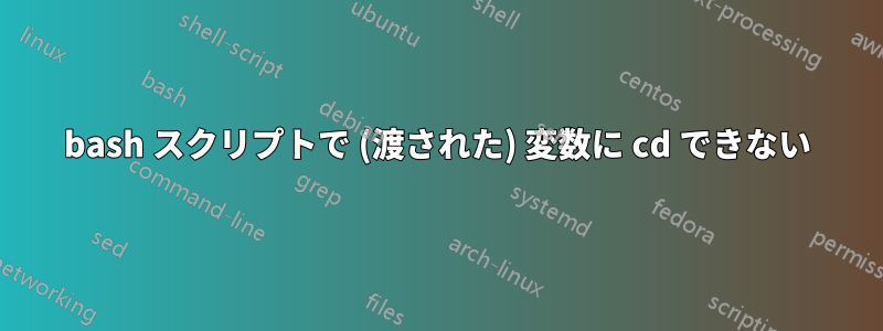 bash スクリプトで (渡された) 変数に cd できない