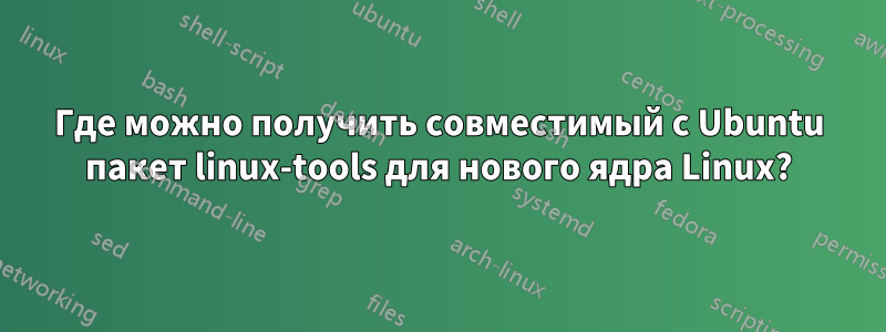 Где можно получить совместимый с Ubuntu пакет linux-tools для нового ядра Linux?