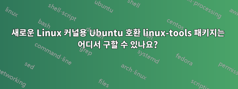 새로운 Linux 커널용 Ubuntu 호환 linux-tools 패키지는 어디서 구할 수 있나요?