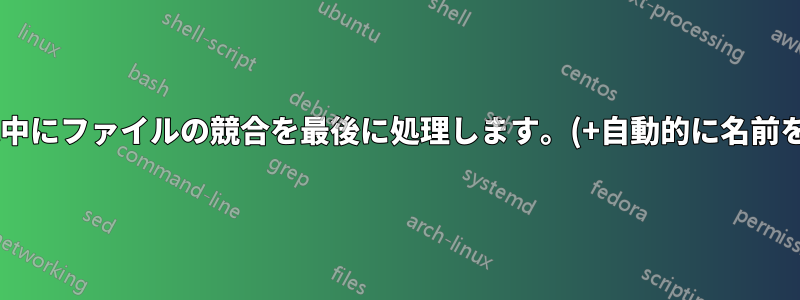 データの転送中にファイルの競合を最後に処理します。(+自動的に名前を変更します)