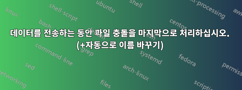 데이터를 전송하는 동안 파일 충돌을 마지막으로 처리하십시오. (+자동으로 이름 바꾸기)