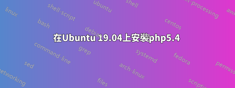 在Ubuntu 19.04上安裝php5.4