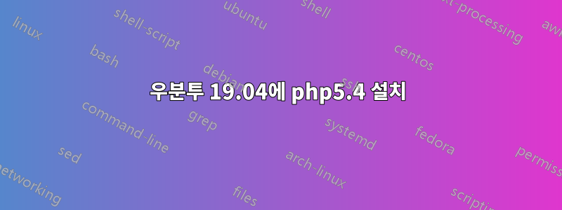 우분투 19.04에 php5.4 설치