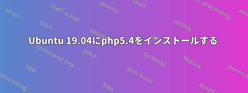 Ubuntu 19.04にphp5.4をインストールする