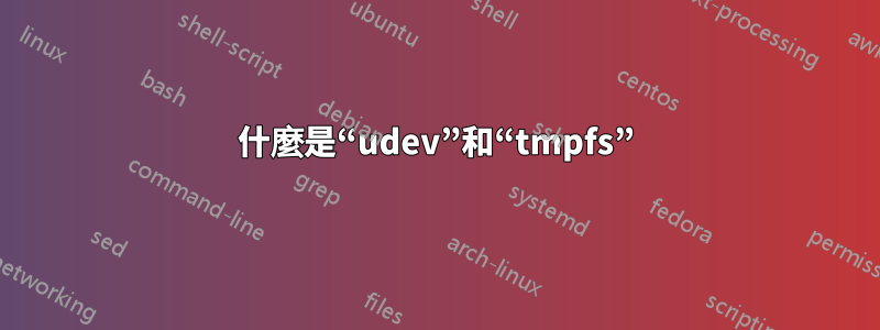 什麼是“udev”和“tmpfs”