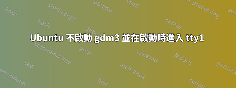 Ubuntu 不啟動 gdm3 並在啟動時進入 tty1