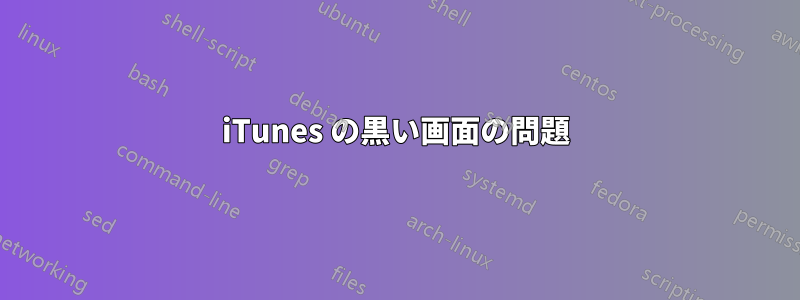 iTunes の黒い画面の問題