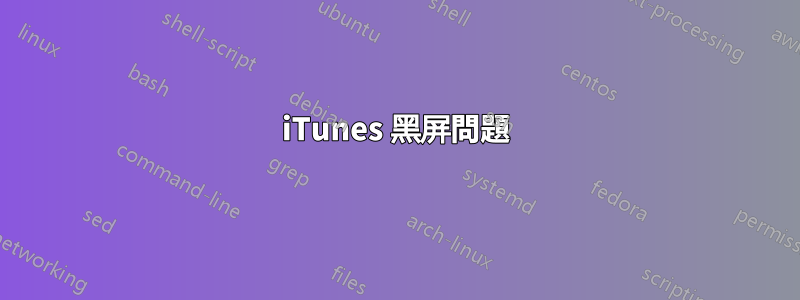 iTunes 黑屏問題