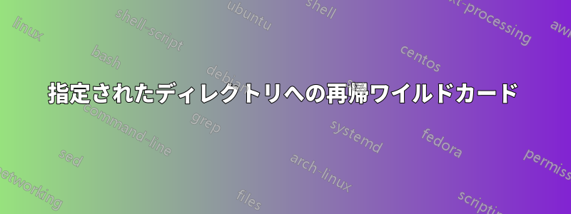 指定されたディレクトリへの再帰ワイルドカード