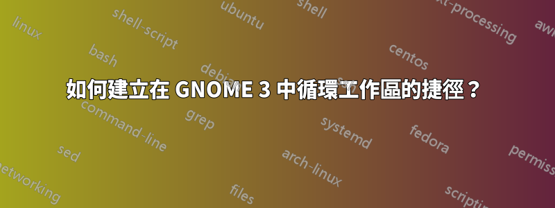 如何建立在 GNOME 3 中循環工作區的捷徑？