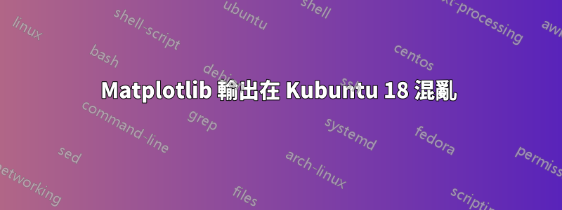 Matplotlib 輸出在 Kubuntu 18 混亂