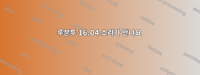 루분투 16.04 소리가 안나요